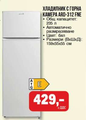 ХЛАДИЛНИК С ГОРНА КАМЕРА ARD-312 FNE