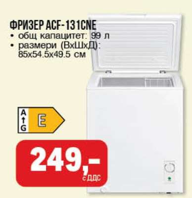 Фризер ACF-131CNE