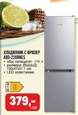ХЛАДИЛНИК С ФРИЗЕР ARD-220RNES