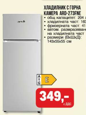 ХЛАДИЛНИК С ГОРНА КАМЕРА ARD-273FNE