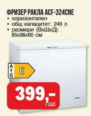 Фризер ракла ACF-324CNE