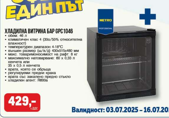 ХЛАДИЛНА ВИТРИНА БАР GPC1046