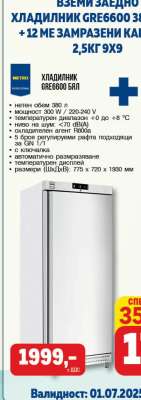 ХЛАДИЛНИК GRE6600 БЯЛ