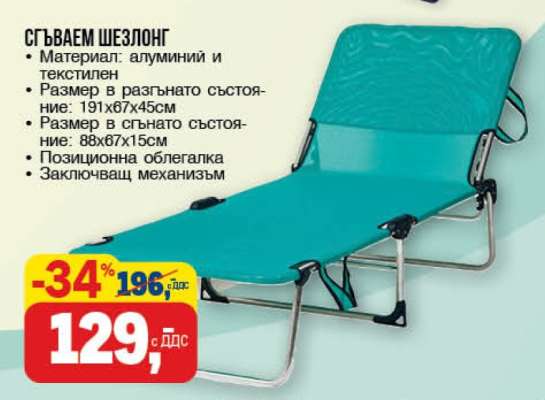 Сгъваем шезлонг