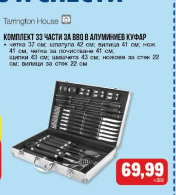 Комплект 33 части за BBQ в алуминиев куфар