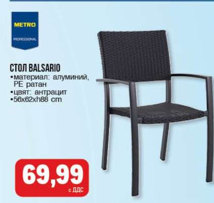СТОЛ BALSARIO