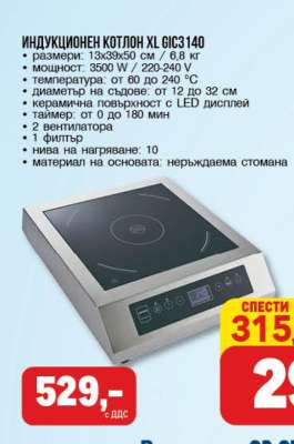 ИНДУКЦИОНЕН КОТЛОН XL GIC3140