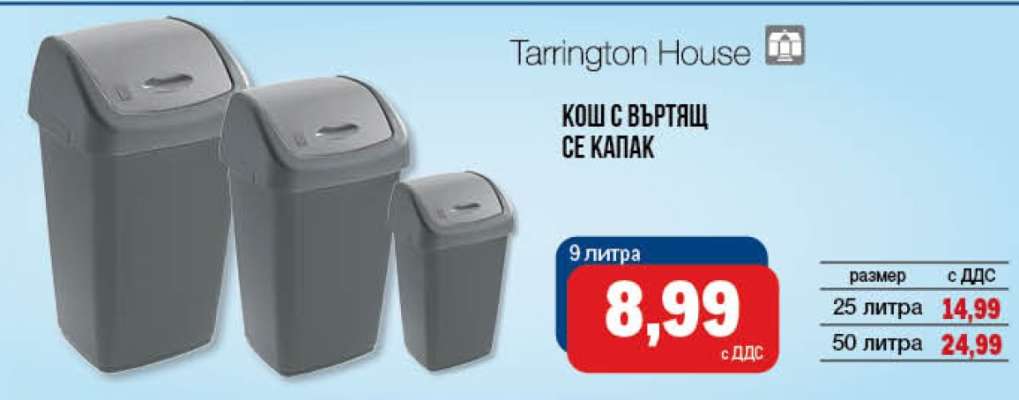 Кош с въртящ се капак 9 литра