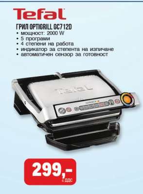 ГРИЛ OPTIGRILL GC712D