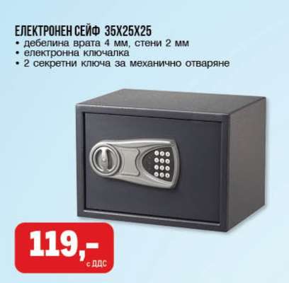 ЕЛЕКТРОНЕН СЕЙФ 35X25X25
