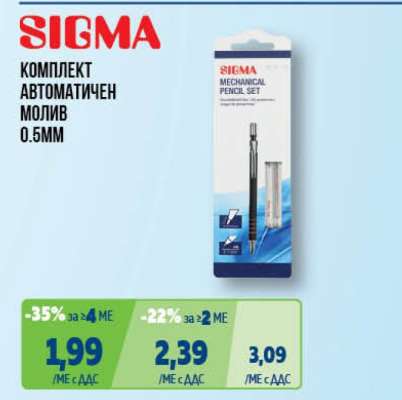 SIGMA Комплект автоматичен молив 0.5mm