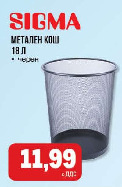 SIGMA Метален кош