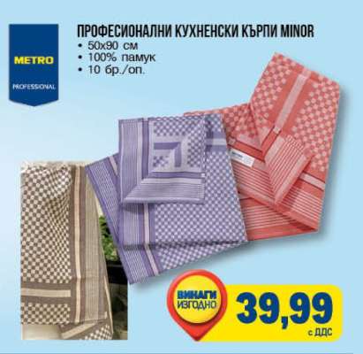 Професионални кухненски кърпи MINOR