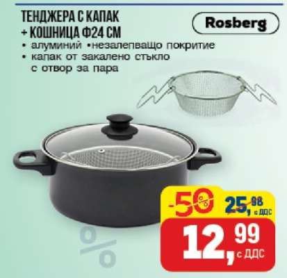 ТЕНДЖЕРА С КАПАК + КОШНИЦА Ф24 СМ