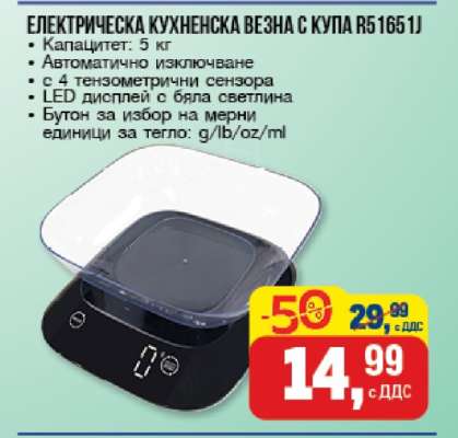 ЕЛЕКТРИЧЕСКА КУХНЕНСКА ВЕЗНА С КУПА R51651J