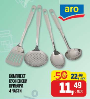Комплект кухненски прибори 4 части