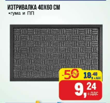 Изтривалка 40x60 см