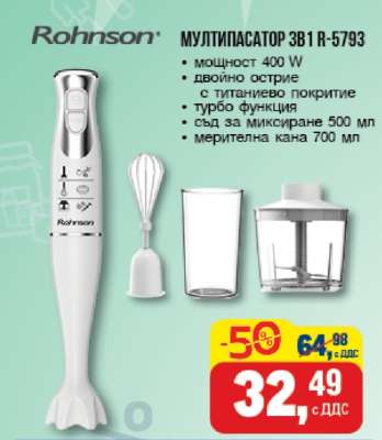 МУЛТИПАСАТОР 3В1 R-5793