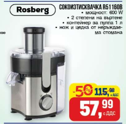 СОКОИЗТИСКВАЧКА R51160B