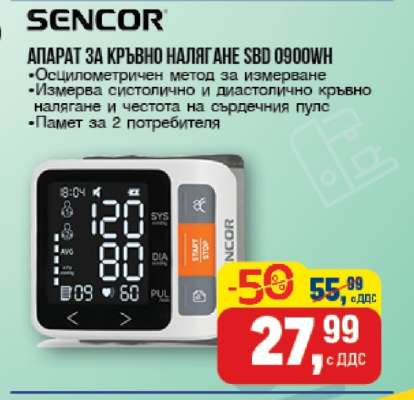 АПАРАТ ЗА КРЪВНО НАЛЯГАНЕ SBD 0900WH