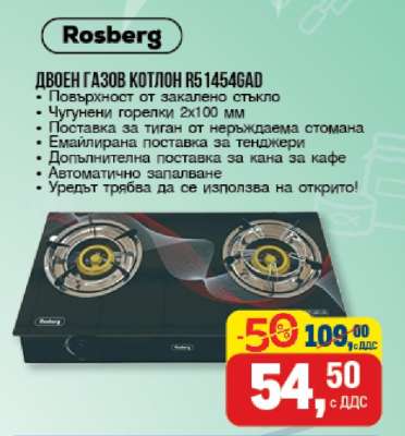 Двоен газов котлон R514546GAD