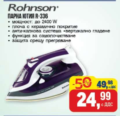 Rohnson Парна Ютия R-336