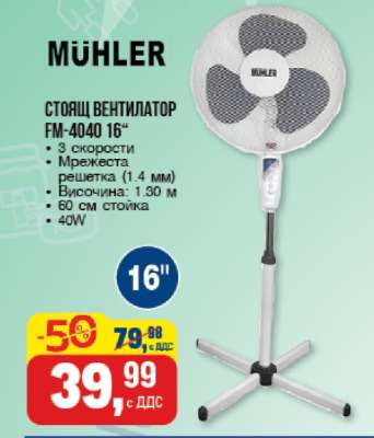 MÜHLER Стоящ вентилатор FM-4040 16“