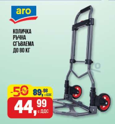 КОЛИЧКА РЪЧНА СГЪВАЕМА ДО 80 КГ