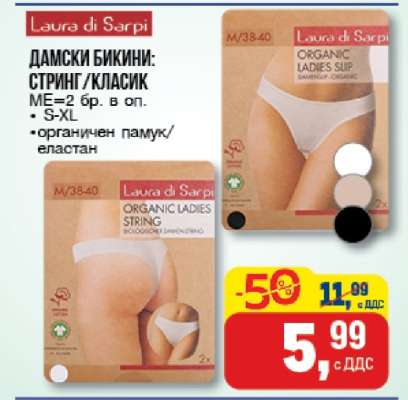 Дамски бикини: стринг/класик