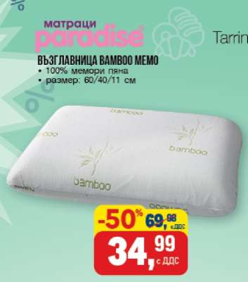 Възглавница Bamboo Memo