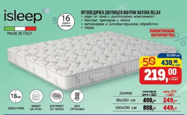 ОРТОПЕДИЧЕН ДВУЛИЦЕВ МАТРАК NATURA RELAX
