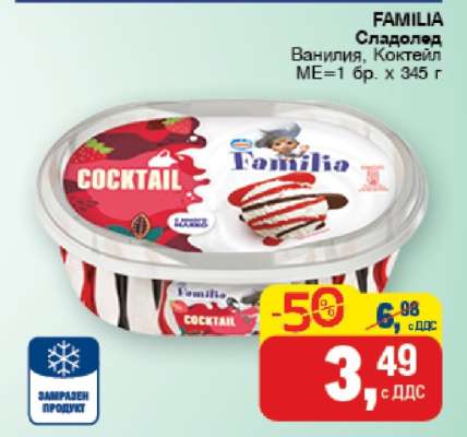 FAMILIA Сладолед