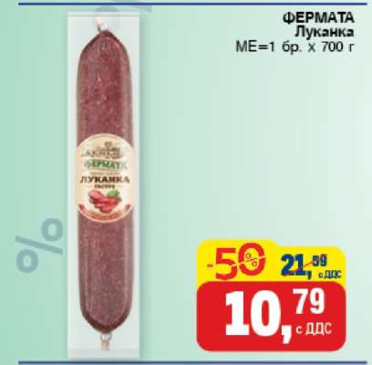 ФЕРМАТА Луканка