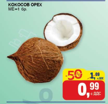КОКОСОВ ОРЕХ