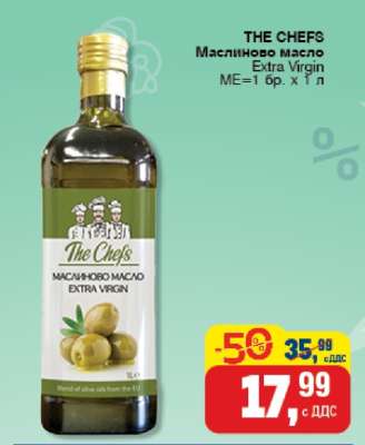THE CHEFS Маслиново масло Extra Virgin