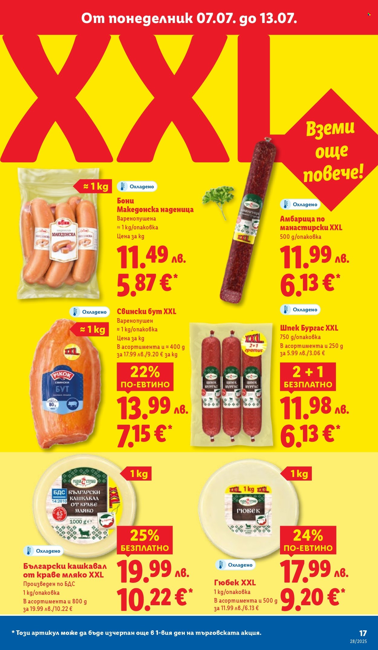 Брошура на Лидл - 07.07.2025 - 13.07.2025. Страница 17