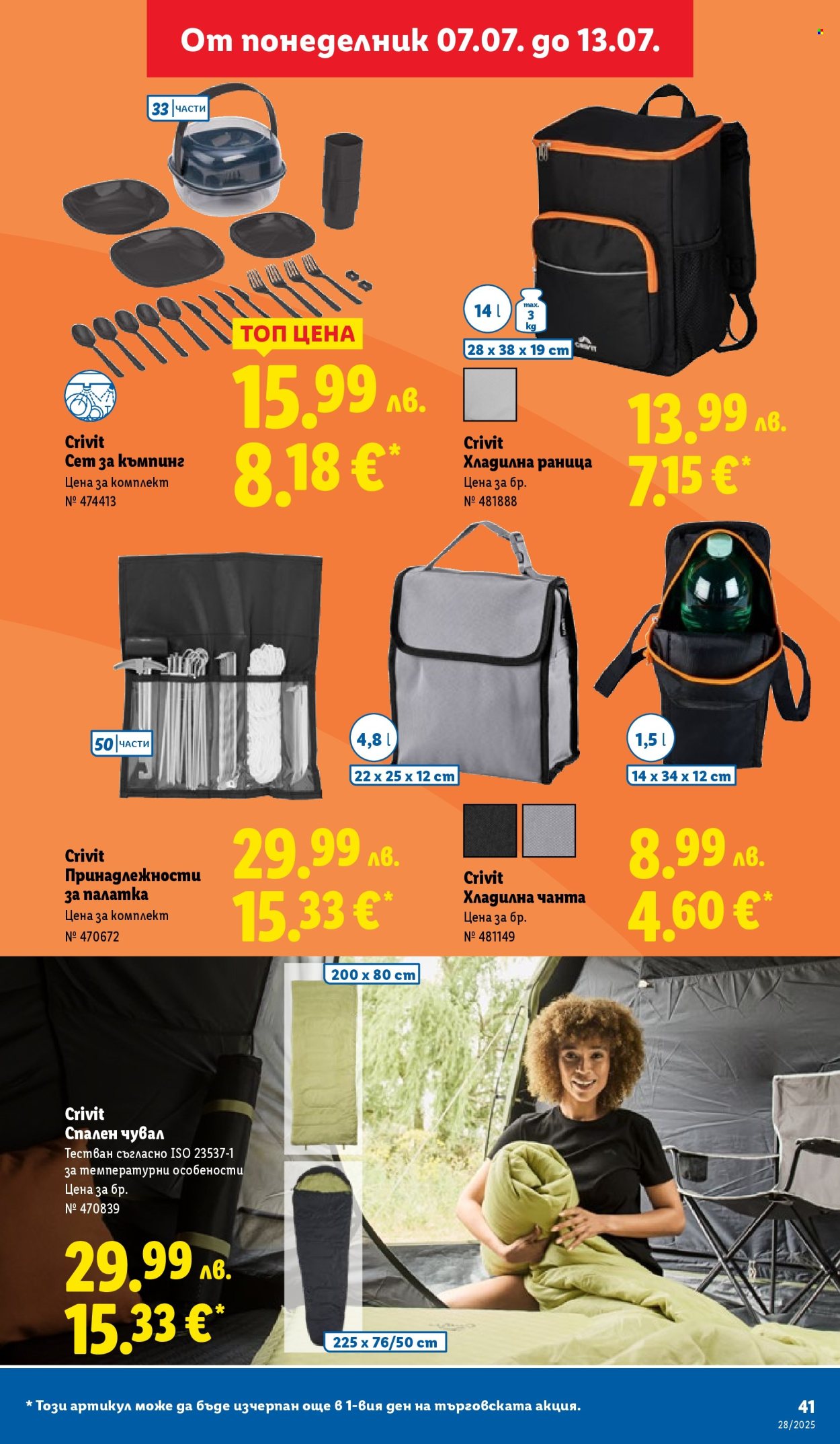 Брошура на Лидл - 07.07.2025 - 13.07.2025. Страница 41