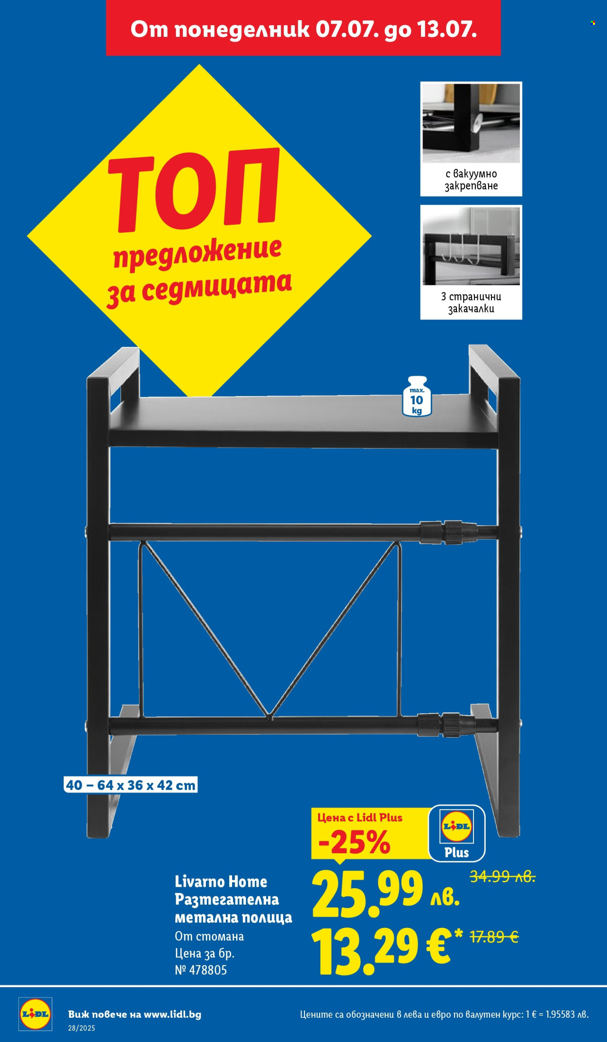 Брошура на Лидл - 07.07.2025 - 13.07.2025. Страница 42