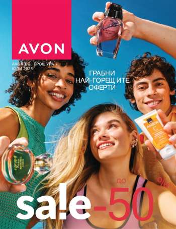 Брошура на Avon - 01.07.2025 - 31.07.2025.