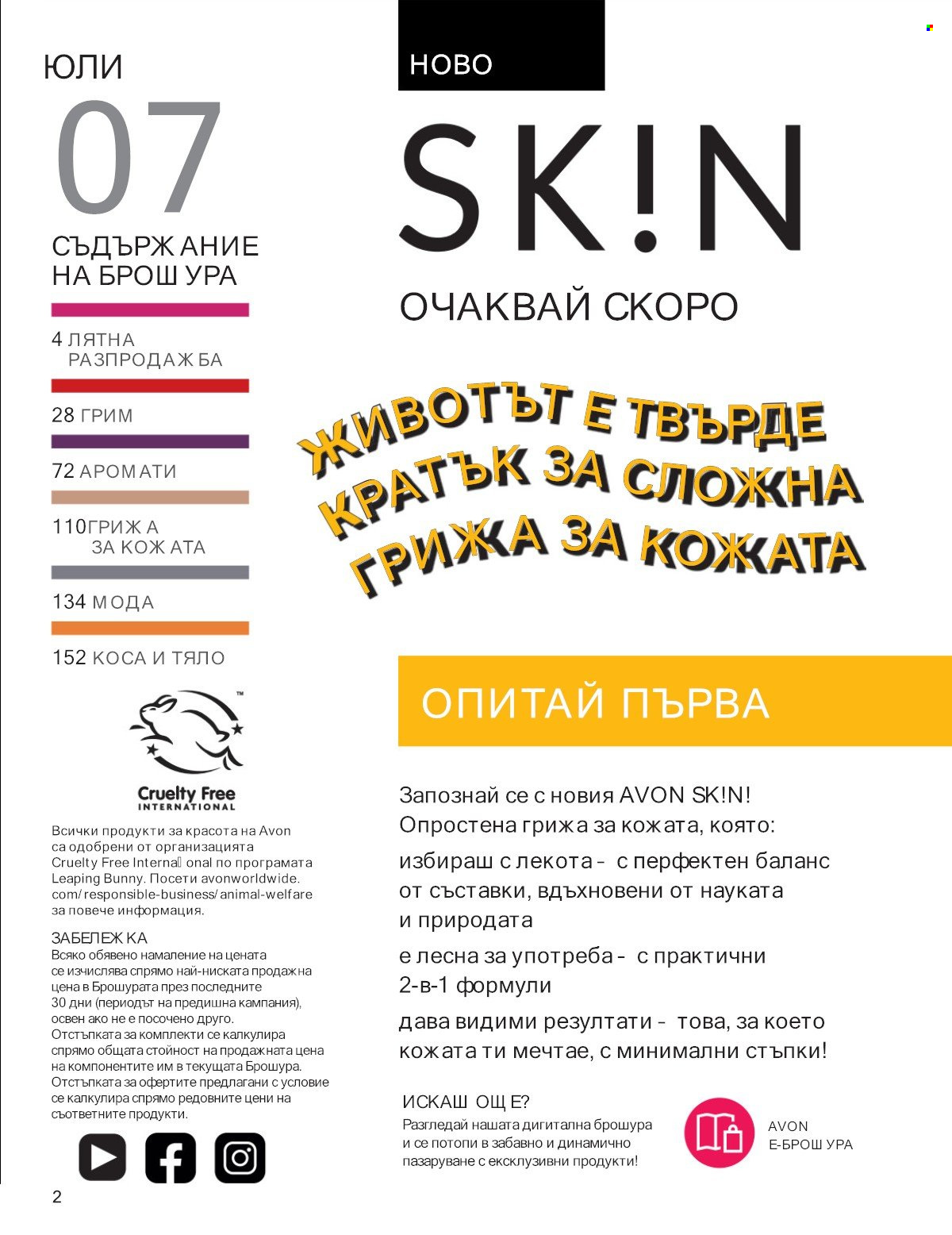 Брошура на Avon - 01.07.2025 - 31.07.2025. Страница 2
