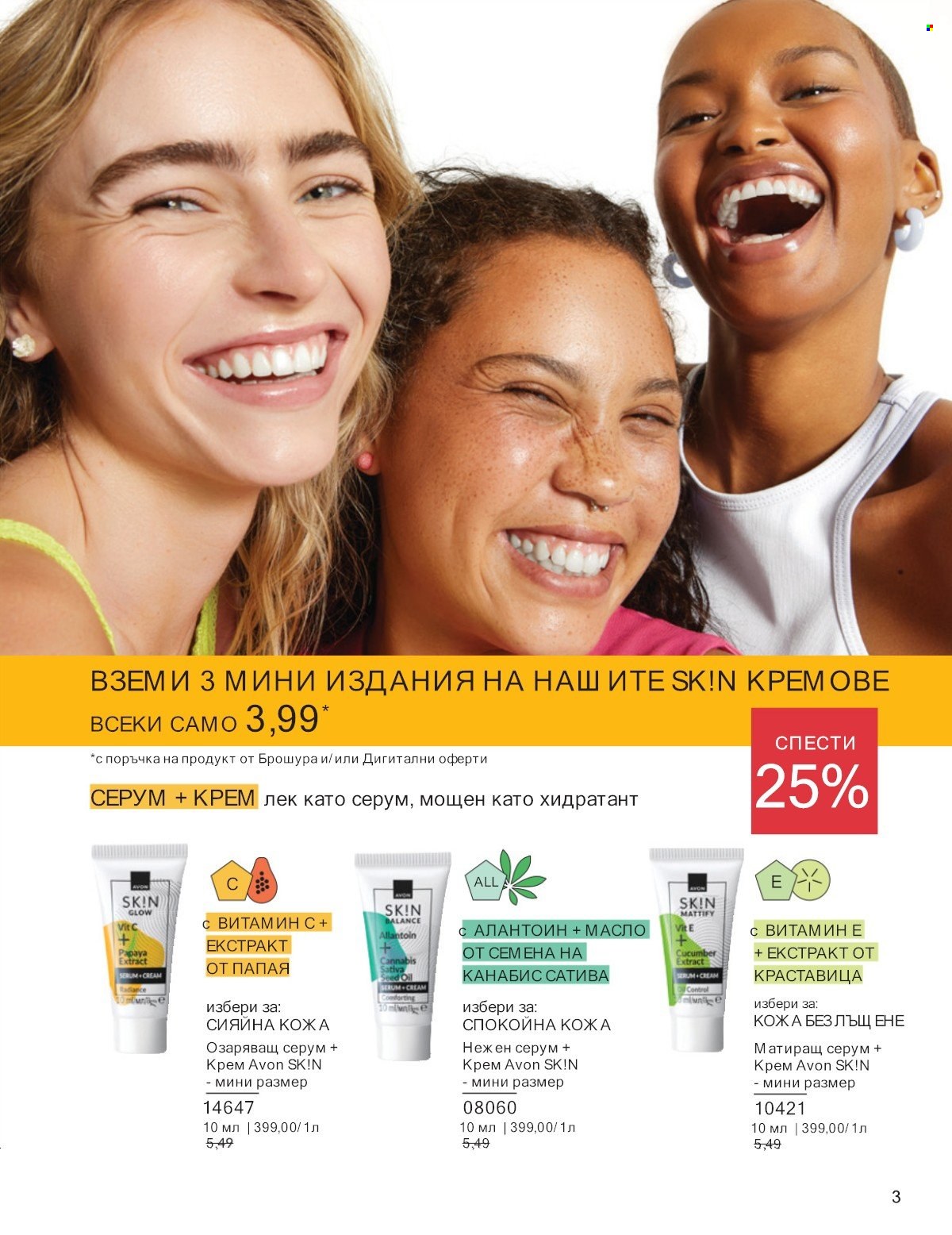 Брошура на Avon - 01.07.2025 - 31.07.2025. Страница 3