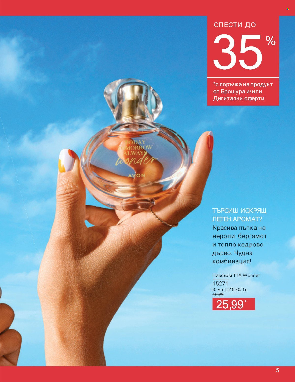 Брошура на Avon - 01.07.2025 - 31.07.2025. Страница 5