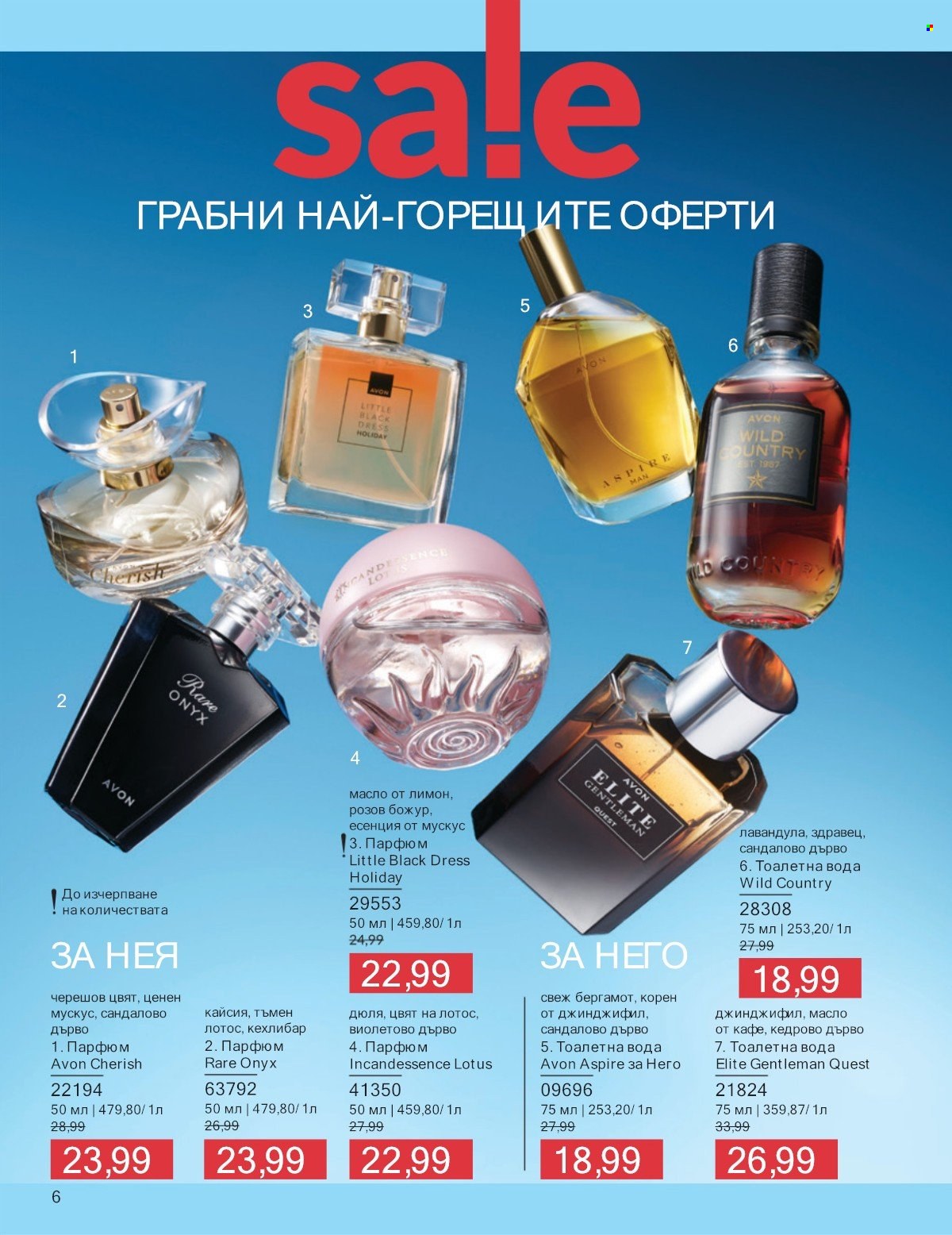 Брошура на Avon - 01.07.2025 - 31.07.2025. Страница 6