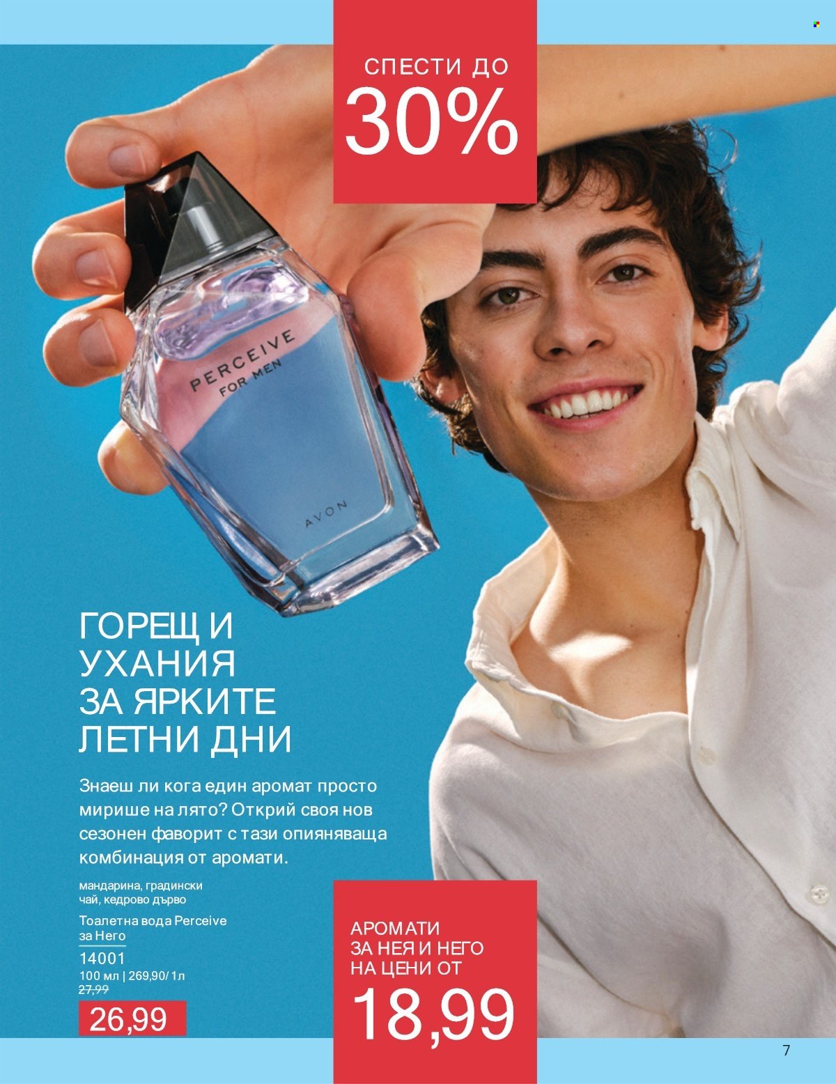 Брошура на Avon - 01.07.2025 - 31.07.2025. Страница 7