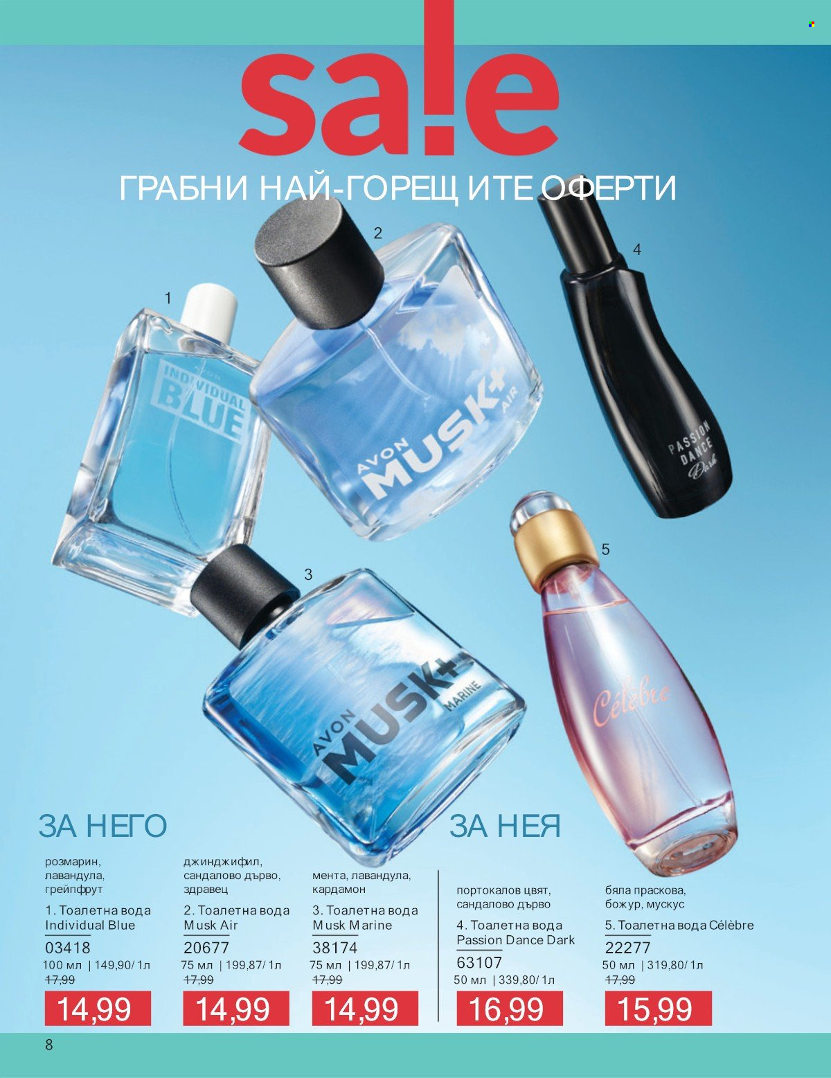 Брошура на Avon - 01.07.2025 - 31.07.2025. Страница 8