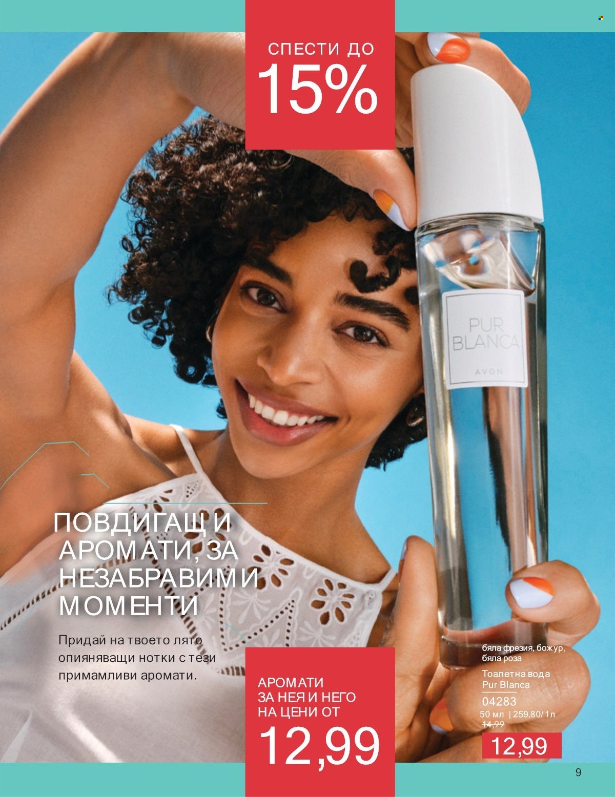 Брошура на Avon - 01.07.2025 - 31.07.2025. Страница 9