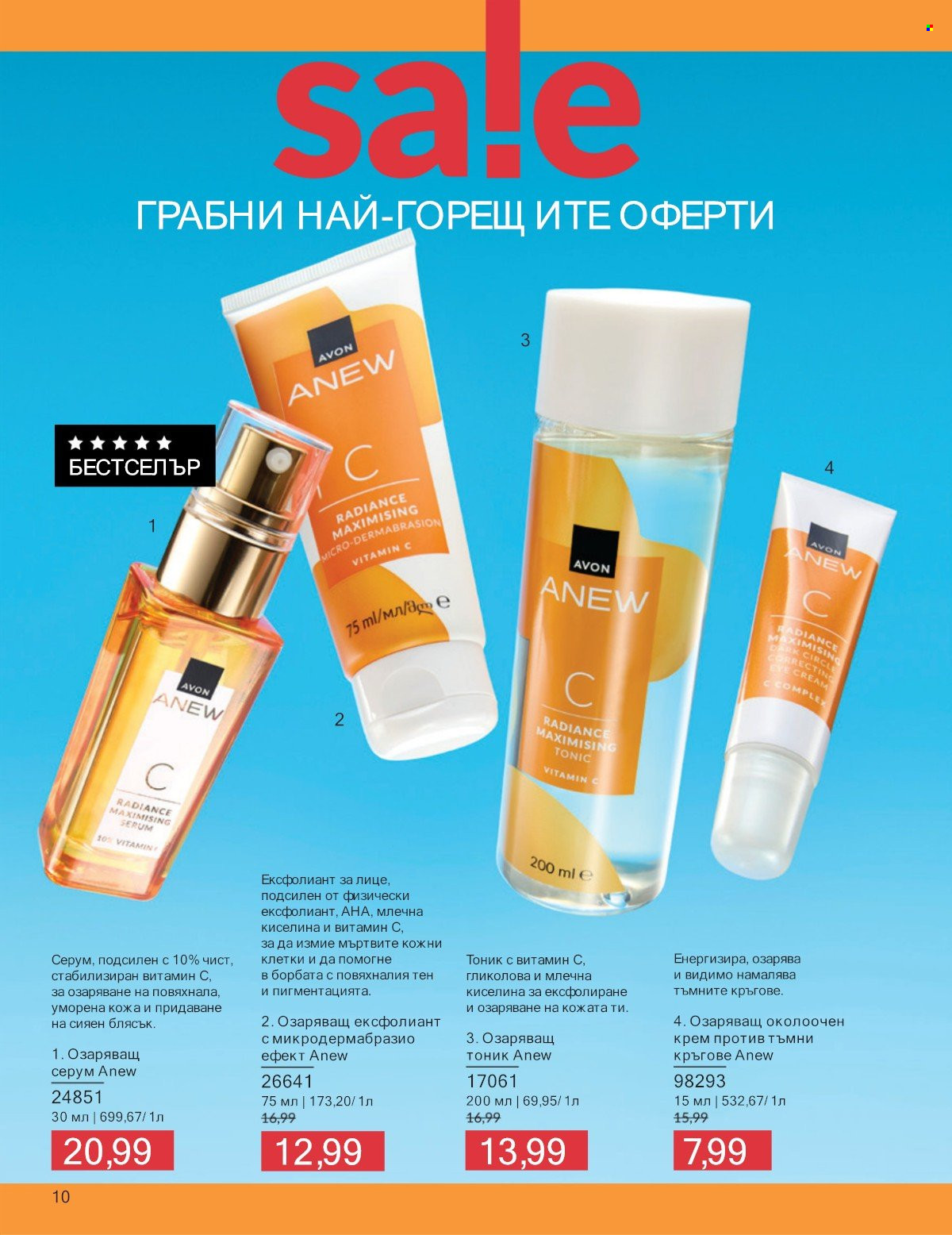 Брошура на Avon - 01.07.2025 - 31.07.2025. Страница 10