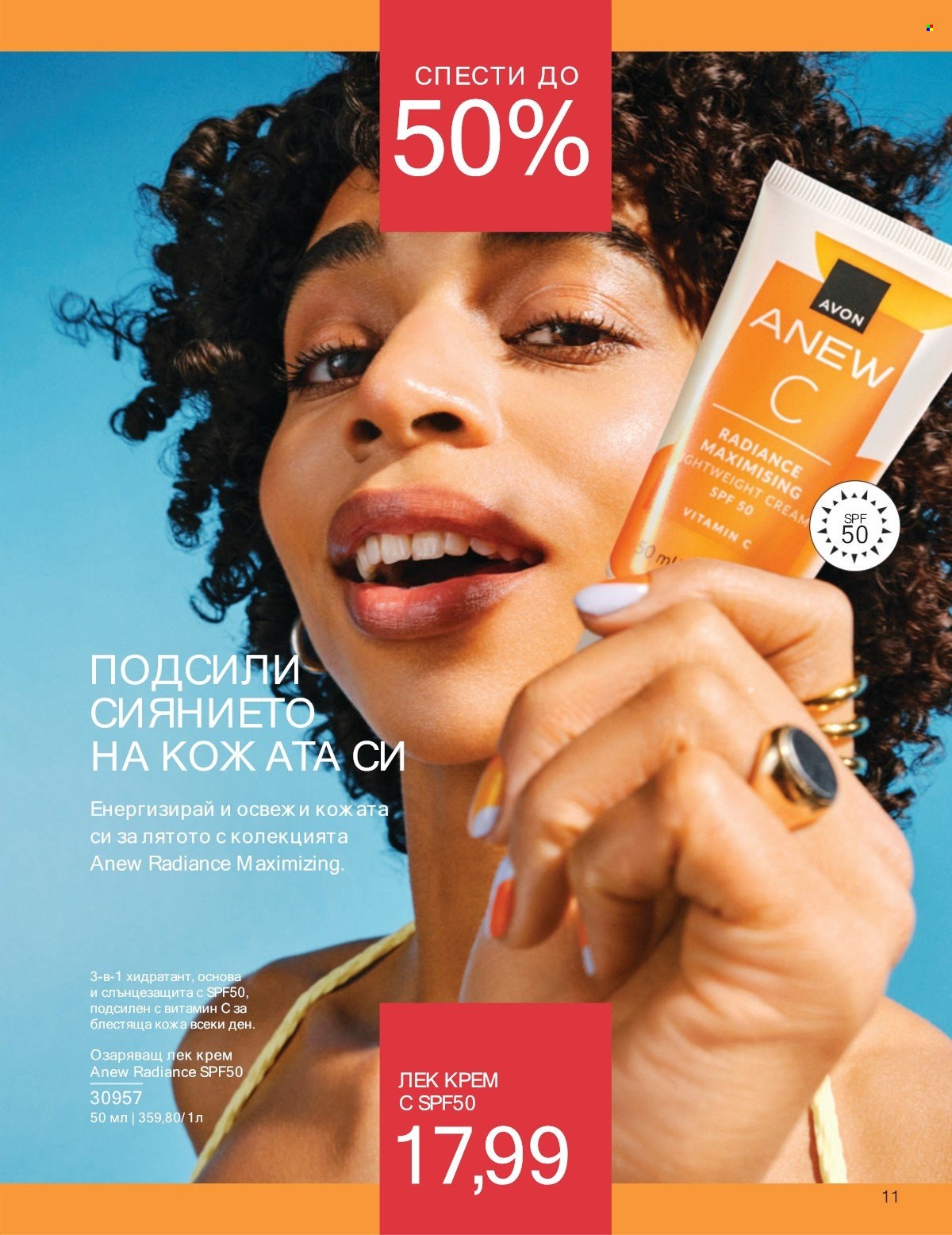 Брошура на Avon - 01.07.2025 - 31.07.2025. Страница 11