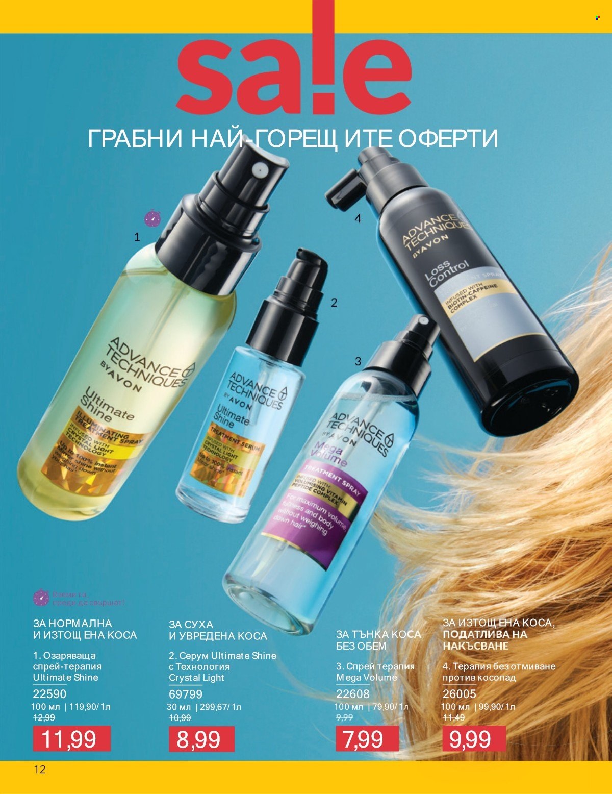 Брошура на Avon - 01.07.2025 - 31.07.2025. Страница 12