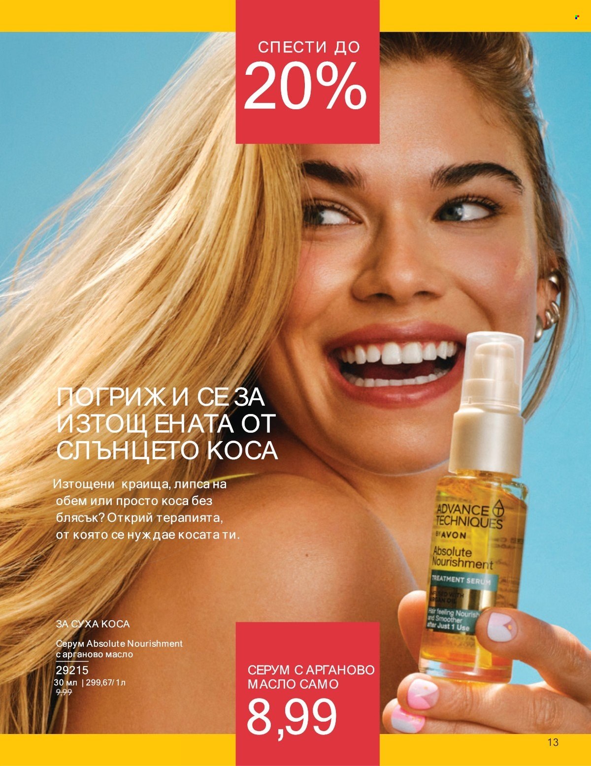 Брошура на Avon - 01.07.2025 - 31.07.2025. Страница 13